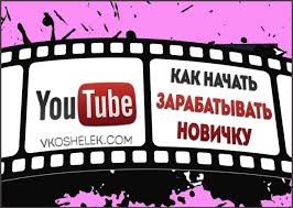 Kak Novichku Zarabotat Na Youtube S Nulya Podrobnoe Rukovodstvo Sposoby Monetizacii I Lajfhaki Po Uvelicheniyu Zarabotka Na Kanale