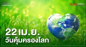 วันคุ้มครองโลก หรือ earth day ตรงกับวันที่ 22 เมษายนของทุกปี ริเริ่มโดย เกย์ลอร์ด เนลสัน สมาชิกวุฒิสภาสหรัฐอเมริกา ที่ผลักดันให้. 22 à¹€à¸¡ à¸¢ à¸„ à¸¡à¸„à¸£à¸­à¸‡à¹‚à¸¥à¸