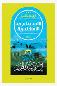 مراجعات رواية لا أحد ينام في الإسكندرية