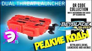 Ссылка на игру версия 9.5.2 Novinka Kody Krutye Bei Kody New Bey Beyblade Burst Kody Launcher Beyblade Burst App Qr Code Youtube