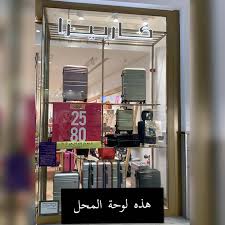 محل كاربيزا في مجمع عروض الخبر والدمام facebook