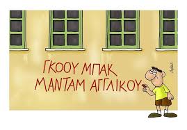 Τα νέα σήμερα στην ελλάδα και τον κόσμο | ειδήσεις online και έκτακτη επικαιρότητα τώρα από τη νο1 ημερήσια πολιτική και οικονομική εφημερίδα. Nea Skitsa Toy Arka Gia Tis Yposxeseis Sth Daskala Gia Ta Agglika Tsipra Funny Greek Funny Quotes Funny