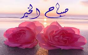 We did not find results for: Ø±Ø³Ø§Ø¦Ù„ ØµØ¨Ø§Ø­ÙŠØ© Ù…Ø¶Ø­ÙƒØ© Ø§Ù„Ø¬ÙˆØ§Ø¨