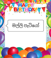 Maybe you would like to learn more about one of these? Sinhala Wishes And Sms à·ƒ à·„à¶½ à·ƒ à¶·à¶´ à¶­ à¶¸ à¶'à¶šà¶­ à·€