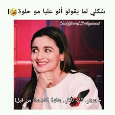 عليا بهات Funny Arabic Quotes Really Funny Beautiful Photography Nature