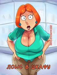 🍓 Порно комикс Family Guy. Лоис в шкафу. Lois in the Closet. Hikinks секс  комикс поражена огромным членом 🍓 | Порно комиксы | porn-comix2.com