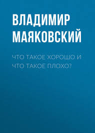 маяковский что такое хорошо и что такое плохо слушать Vladimir Mayakovskij Audiokniga Chto Takoe Horosho I Chto Takoe Ploho Slushat Onlajn Ili Skachat Mp3 Na Litres