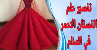 تفسير حلم لبس فستان طويل للعزباء والمتزوجة والحامل