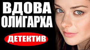 скачать фильм иллюзия обмана с торрента в хорошем качестве Vdova Oligarha 2016 Novye Detektivy 2016 Filmy Pro Kriminal Youtube Music Movie Posters