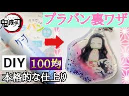 100均 diy プラバン裏技 鬼滅の刃アクリルキーホルダーの作り方 プリンターで印刷するだけで本格的な仕上がりに ラメも入れてさらにかわいく 鬼滅の刃グッズ 手作り keychain making youtube プラバン キーホルダー 作り方 キーホルダー 作り方 プラバン