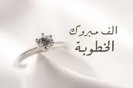 Maybe you would like to learn more about one of these? Ø§Ø¬Ù…Ù„ ÙƒÙ„Ù…Ø§Øª ØªÙ‡Ù†Ø¦Ø© Ø¨Ø§Ù„Ø®Ø·ÙˆØ¨Ø© Ø¬Ø¯ÙŠØ¯Ø© 2020 Ø¹Ø¨Ø§Ø±Ø§Øª Ù…Ø¨Ø±ÙˆÙƒ Ø§Ù„Ø®Ø·ÙˆØ¨Ø© 1441