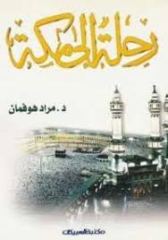 تحميل كتاب رحلة إلى مكة Pdf مجانا ل مراد هوفمان كتب Pdf كتاب رحلة إلى مكة ينقل الصورة الحقيقية للإسلام وهديه كما عاشها مراد Pdf Books Books To Read Books