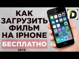 как скачать фильм на флешку бесплатно и без регистрации Kak Skachat Film Na Ajfon 2019 Samyj Aktualnyj Sposob Youtube