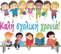 Καλώς Ήρθατε! Καλή σχολική χρονιά 2022-2023! | 6ο Νηπιαγωγείο Συκεών