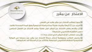 آخر موعد للاعتذار عن مقرر للفصل الدراسي الأول 411 الخميس الموافق 1441 3 24 هـ جامعة المجمعة Majmaah University