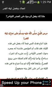ليلة القدر وعلاماتها ليلةُ القَدرِ، فَضلُها، وما يُشرَع فيها، ووقتُها قال تعالى: Ø§Ø¹Ù…Ø§Ù„ Ùˆ ÙØ¶Ù„ Ù„ÙŠÙ„Ø© Ø§Ù„Ù‚Ø¯Ø± For Android Apk Download