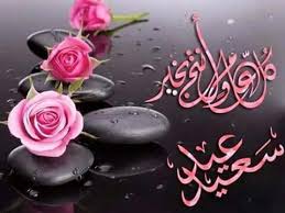 عيد سعيد وكل عام وانتم بخير Eid Images Eid Cards Happy Eid