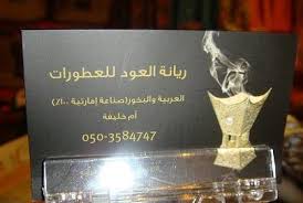 ري ـــانة الع ــود للع ـطور والب خور أ م خليفة A Great Wordpress Com Site
