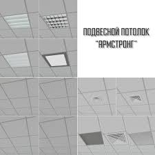 Platform surfaces are coated with integral nonskid surface. Armstrong Decke 3d Modell Turbosquid 1008390