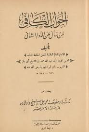 الجواب الكافي لمن سأل عن الدواء الشافي لابن القيم ت سليم Pdf Pdf Books Download Pdf Books Books