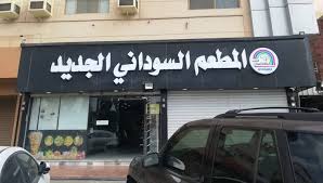 المطعم السوداني الجديد جده الاسعار المنيو الموقع مطاعم جدة مطاعم شعبية