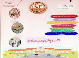 تفعيل الاسبوع التمهيدي للسلامة المدرسية بتعليم حفرالباطن الإدارة العامة للأمن والسلامة المدرسية