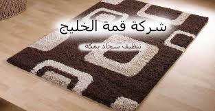 شركه تنظيف سجاد بمكة ان شركتنا لهى من افضل شركات تنظيف السجاد حيث انها تهدف الى تخفيف العبئ عن كاهل كل سيدات البيوت فى عمليه تنظيف السجاد وماشبه ذلك فنحن شركه