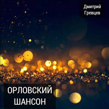 За наше детство и надежды, за будущее многих стран. Dmitrij Grevcev Spasibo Dedu Za Pobedu Slushat Shanson Onlajn Chanson Info