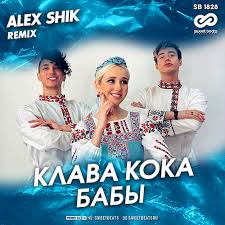 Забери пьяную домой (клава кока cover). Klava Koka Baby Alex Shik Remix Mp3