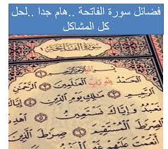 فضائل سورة الفاتحة هنيئا لمن جعلها عادة يومية الطريقة مجربة Arabische Zitate Zitate Arabisch