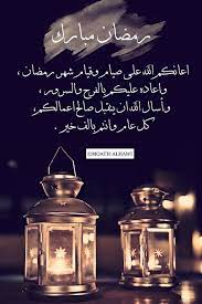 رسائل تهنئة قرب رمضان 2019 مجلة رجيم ramadan cards ramadan wishes ramadan kareem