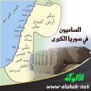 Ø§Ù„Ø³Ø§Ù…ÙŠÙˆÙ† ÙÙŠ Ø³ÙˆØ±ÙŠØ§ Ø§Ù„ÙƒØ¨Ø±Ù‰