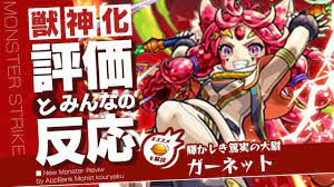 ガーネットの評価・適正・わくわくの実、SS倍率をモンスト攻略班が徹底解説! | AppBank