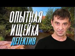 скажи правду 7 серия на ютубе смотреть онлайн бесплатно Rekomenduyu Zaputannyj Detektiv Pro Geniya Syska Opytnaya Ishej V 2020 G Detektivy Detektiv Dokumentalnye Filmy