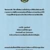 ชื่อผลงาน การบูรณาการของหน ่วยงานในจ ังหวัดกบการปั้องกันและแก ้ไขปัญหายาเสพติด 2. 1