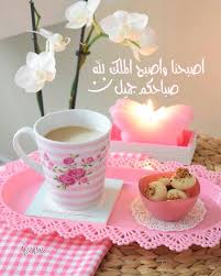 أصبحنا وأصبح الملك لله صباحكم جميل Good Morning Greetings