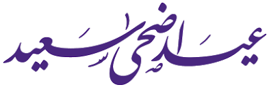 1.2 مخطوطات عيد الفطر السعيد. Ø¹ÙŠØ¯ Ø§Ø¶Ø­Ù‰ Ù…Ø¨Ø§Ø±Ùƒ Ù…Ø®Ø·ÙˆØ·Ù‡