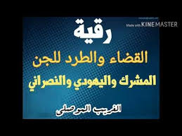 رقية قاضية ومهلكة للجن الكافر جن يهودي جن نصراني جن ملحد رقية مدمرة للجن المشرك الغريب الموصلي youtube youtube calm artwork keep calm artwork