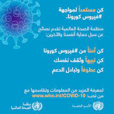Coronavirus) هو أحد الفيروسات التي تهاجم الجهازَ التنفسيّ، وتم اكتشافُها في ستينيّات القرن الماضي. Ù†ØµØ§Ø¦Ø­ Ù„Ù„Ø¬Ù…Ù‡ÙˆØ± Ø¨Ø´Ø£Ù† Ù…Ø±Ø¶ ÙÙŠØ±ÙˆØ³ ÙƒÙˆØ±ÙˆÙ†Ø§ ÙƒÙˆÙÙŠØ¯ 19