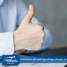 هل تعلم أن عبارة أنا بخير تعتبر أكثر كذبة إنتشارا في العالم حيث يلجأ لها الإنسان بشكل شبه يومي في حياته للرد على أسئلة الناس حتى لا يزعجهم بمشاكله وه thumbs