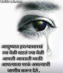 As we know, many moments come in our life when we feel alone ourselves although there maybe people around us like after by seeing the popularity of status on social media, we have brought the new and best collection of status in hindi/english for every mood and emotion. 100 Marathi Sad Love Status For Whatsapp Sad Love Quotes Text Messages With Images