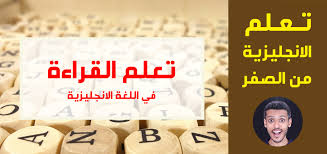 تعلم اللغة الانجليزية من الصفر أفضل 8 كورسات انجليزى اونلاين للمبتدئين