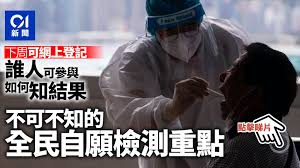 收集個人資料聲明 (qclub會員登記) 私隱政策聲明 免責條款 收集個人資料聲明 (電子預約網頁及網上查詢) 無障礙瀏覽指引 網站地圖. å…¨æ°'æª¢æ¸¬ ä¸€æ–‡çœ‹æ¸…å¦‚ä½•åƒèˆ‡è¨ˆåŠƒ9æœˆ1æ—¥é–‹å§‹ä¸‹å'¨ç¶²ä¸Šé ç´„ç™»è¨˜ é¦™æ¸¯01 ç¤¾æœƒæ–°èž