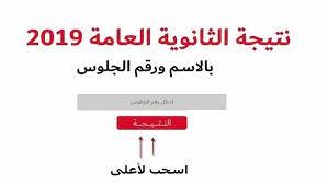 نتيجة الثانوية العامة 2019 بالاسم فقط محافظة القليوبية وزارة التربية والتعليم. Ø¨ÙˆØ§Ø¨Ø© Ø§Ù„ÙØ¬Ø± Ù†ØªÙŠØ¬Ø© Ø§Ù„Ø«Ø§Ù†ÙˆÙŠØ© Ø§Ù„Ø¹Ø§Ù…Ø© 2019 Ø¨Ø±Ù‚Ù… Ø§Ù„Ø¬Ù„ÙˆØ³ Ø§Ø¹Ø±Ù Ø¯Ù„ÙˆÙ‚ØªÙŠ Ù†ØªÙŠØ¬Ø© Ø§Ù„ØµÙ Ø§Ù„Ø«Ø§Ù„Øª Ø§Ù„Ø«Ø§Ù†ÙˆÙŠ 2019 Ø¨ÙˆØ§Ø¨Ø© Ø§Ù„Ø«Ø§Ù†ÙˆÙŠØ© Ø§Ù„Ø¹Ø§Ù…Ø© Ø§Ù†ØªØ¸Ø±ÙˆÙ‡Ø§