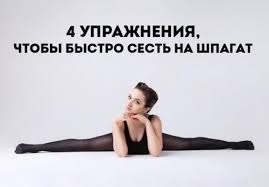 даже очень негибкие люди могут легко сесть на шпагат Pdf Uprazhneniya Kotorye Pomogut Bystro Sest Na Shpagat S Izobrazheniyami Trenirovki