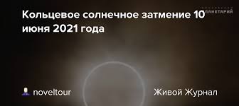 Несмотря на предвещаемую синоптиками плохую погоду, солнечное затмение можно будет наблюдать даже через облако. H Oqu Cplnniim