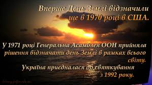 Цього дня у різних країнах, за традицією, лунає дзвін миру, закликаючи людей землі відчути всепланетну. Videozhurnal Do Vsesvitnogo Dnya Zemli Youtube