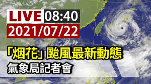 Jun 12, 2021 · 小熊颱風生成往越南 端午連假留意午後雨賴忠瑋簡瑋靚鄭傳熹第四號颱風小熊生成 往越南北部周末風向 由偏東南風漸轉西. å®Œæ•´å…¬é–‹ Live çƒŸèŠ± é¢±é¢¨æœ€æ–°å‹•æ…‹æ°£è±¡å±€è¨˜è€…æœƒ Youtube