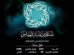 تردد قناة العفاسي الجديد 2020