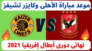 Maybe you would like to learn more about one of these? Ù…ÙˆØ¹Ø¯ Ù…Ø¨Ø§Ø±Ø§Ø© Ø§Ù„Ø£Ù‡Ù„ÙŠ ÙˆÙƒØ§ÙŠØ²Ø± ØªØ´ÙŠÙØ² ÙÙŠ Ù†Ù‡Ø§Ø¦ÙŠ Ø¯ÙˆØ±ÙŠ Ø£Ø¨Ø·Ø§Ù„ Ø¥ÙØ±ÙŠÙ‚ÙŠØ§ 2021 Youtube